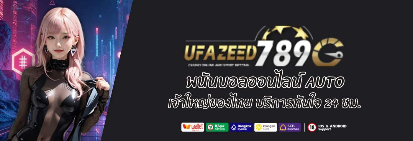 U FAZEED พนันบอลออนไลน์ AUTO เจ้าใหญ่ของไทย บริการ 24 ชม. 