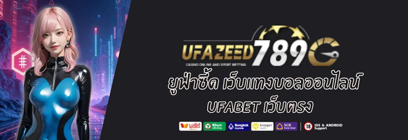UFAZEED ยูฟ่าซี้ด แทงบอลออนไลน์ UFABET เว็บตรง