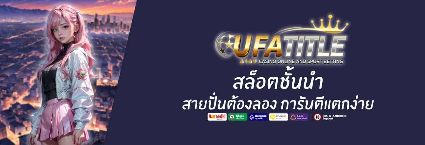 UFATITLE สล็อตชั้นนำ สายปั่นต้องลอง การันตีแตกง่าย