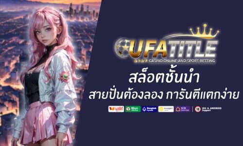 UFATITLE สล็อตชั้นนำ สายปั่นต้องลอง การันตีแตกง่าย