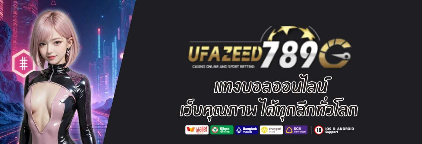 UFA ZEED เว็บคุณภาพ แทงบอลออนไลน์ ได้ทุกลีกทั่วโลก