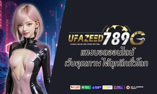 UFA ZEED เว็บคุณภาพ แทงบอลออนไลน์ ได้ทุกลีกทั่วโลก