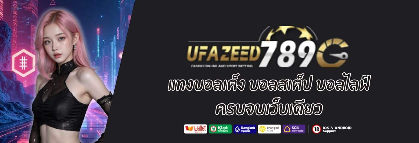 UFAZEED แทงบอลเต็ง บอลสเต็ป บอลไลฟ์ ครบจบเว็บเดียว