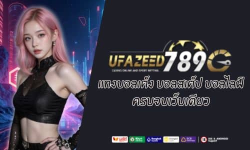 UFAZEED แทงบอลเต็ง บอลสเต็ป บอลไลฟ์ ครบจบเว็บเดียว