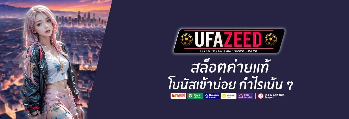 UFAZEED10 สล็อตค่ายแท้ โบนัสเข้าบ่อย กำไรเน้น ๆ