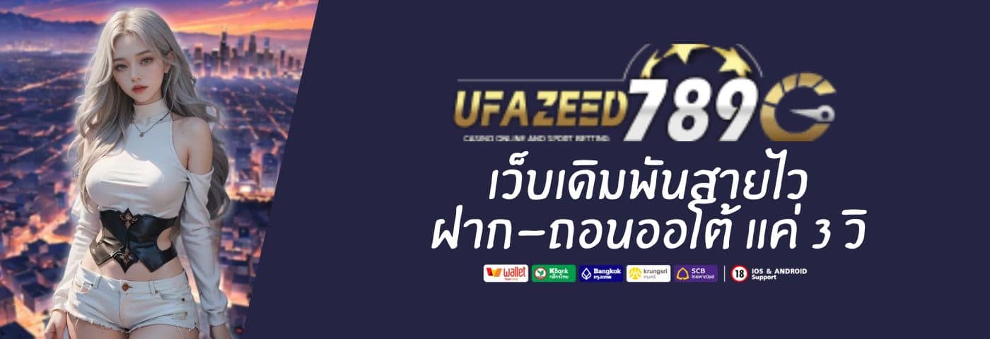UFAZEED789 เว็บเดิมพันสายไว ฝาก-ถอนแค่ 3 วิจริงหรือจกตา