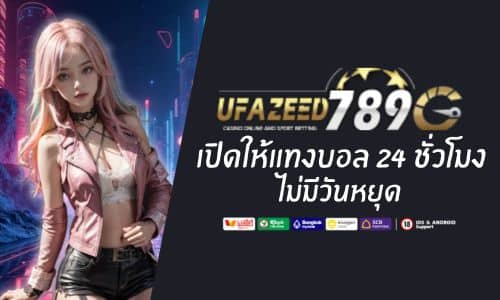 UFAZEED 9 เปิดให้แทงบอล 24 ชั่วโมง ไม่มีวันหยุด