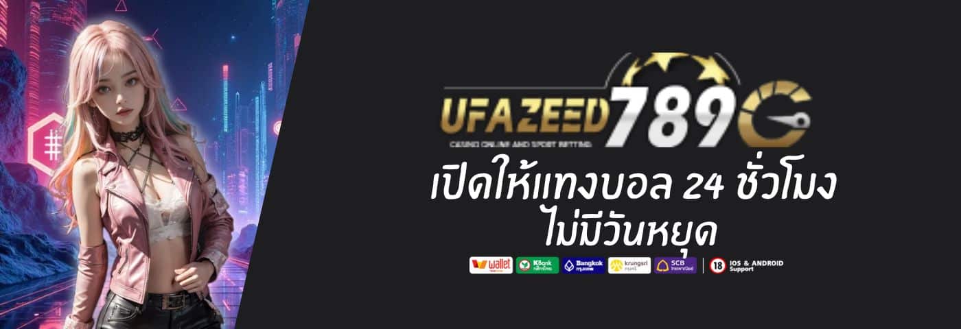 UFAZEED 9 เปิดให้แทงบอล 24 ชั่วโมง ไม่มีวันหยุด