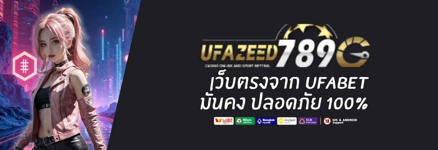 UFAZEED 9 เว็บตรงจาก UFABET การันตีความมั่นคง ปลอดภัย 100%