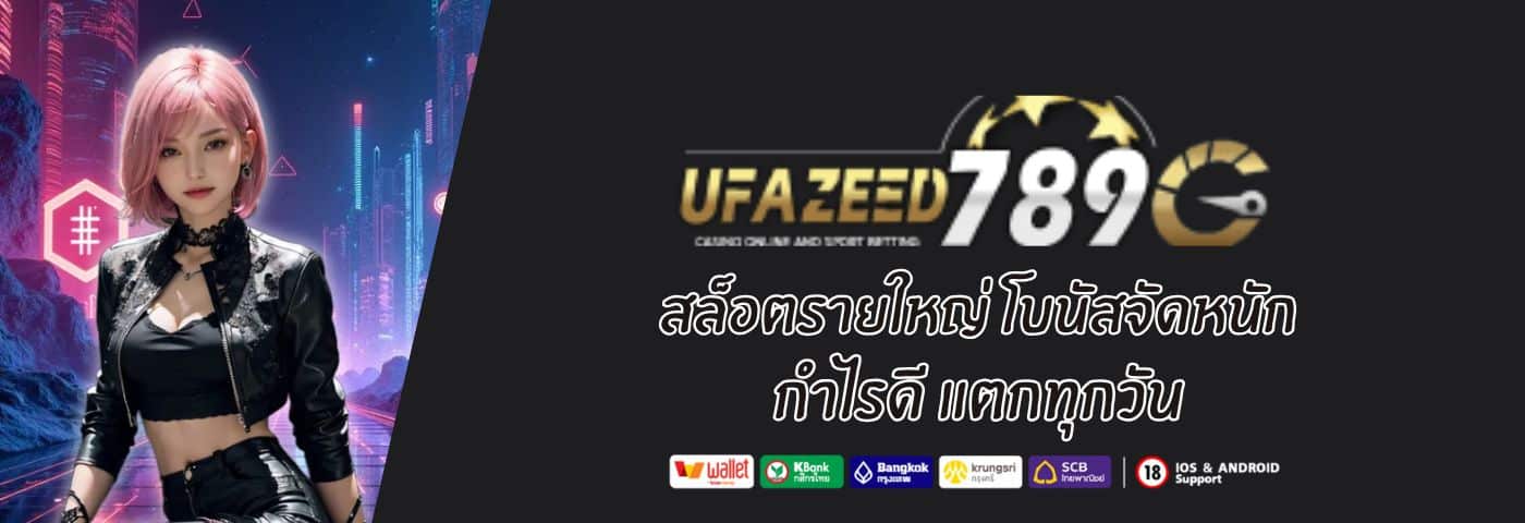 Ufazeed สล็อตรายใหญ่ โบนัสจัดหนัก กำไรดี แตกทุกวัน