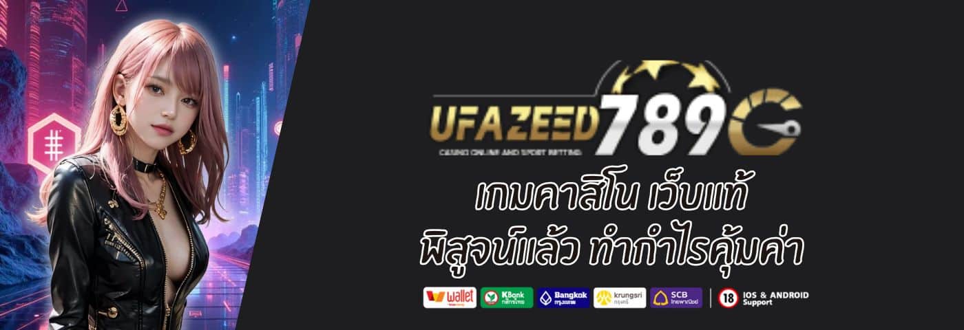 Ufazeed เกมคาสิโน เว็บแท้ พิสูจน์แล้ว ทำกำไรคุ้มค่า