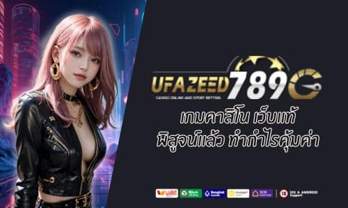Ufazeed เกมคาสิโน เว็บแท้ พิสูจน์แล้ว ทำกำไรคุ้มค่า