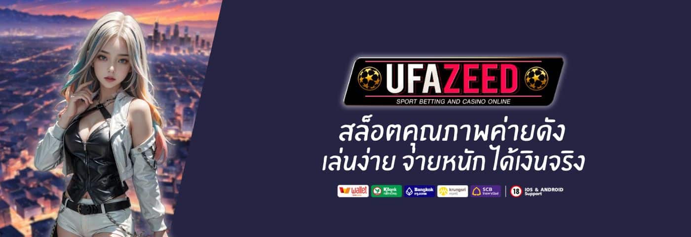 Ufazeed9 สล็อตคุณภาพจากค่ายดัง เล่นง่าย จ่ายหนัก ได้เงินจริง