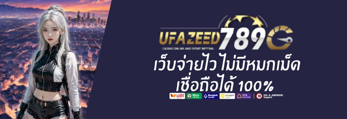 เชื่อถือได้ 100% กับ UFAZEED 789 เว็บจ่ายไว ไม่มีหมกเม็ด