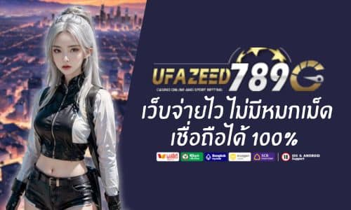 เชื่อถือได้ 100% กับ UFAZEED 789 เว็บจ่ายไว ไม่มีหมกเม็ด