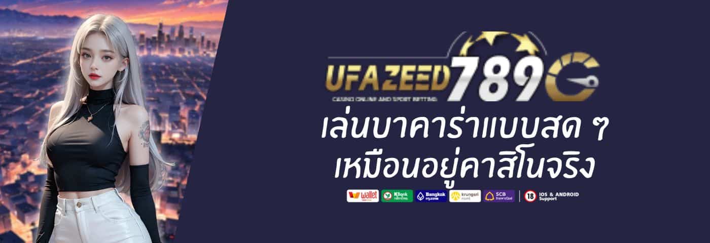เล่นบาคาร่าแบบสด ๆ กับ ufazeed 9 เหมือนอยู่คาสิโนจริง