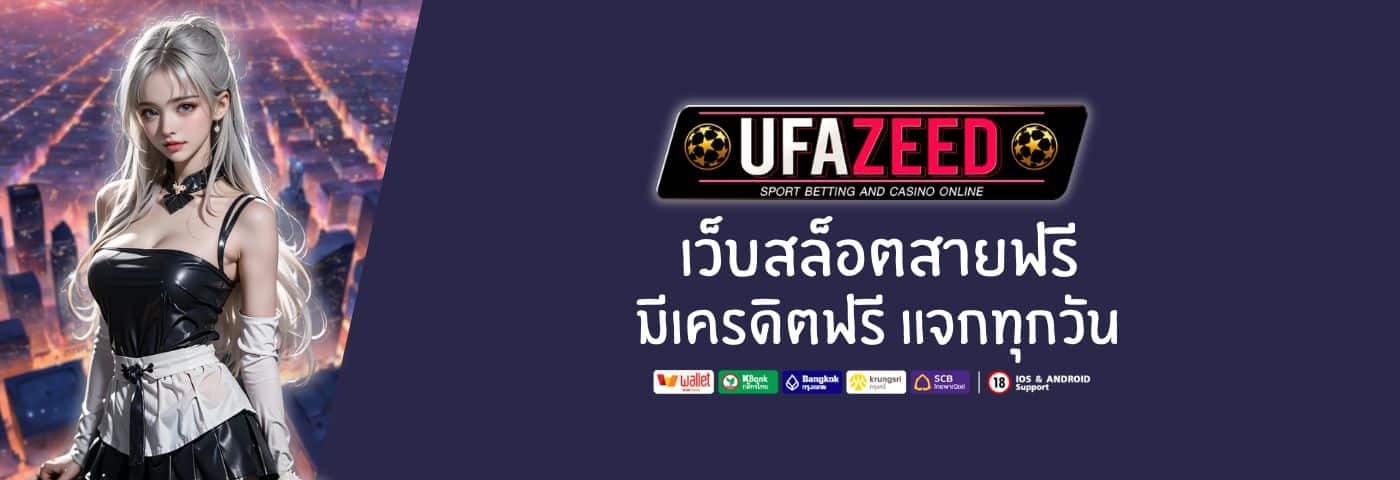 ufazeed6 เว็บสล็อตสายฟรี มีเครดิตฟรี แจกทุกวัน