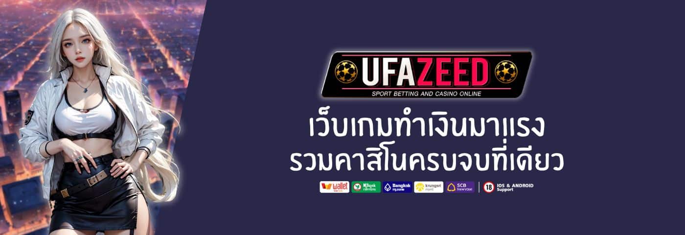 ufazeed789 เว็บเกมทำเงินมาแรง รวมคาสิโนครบจบในที่เดียว