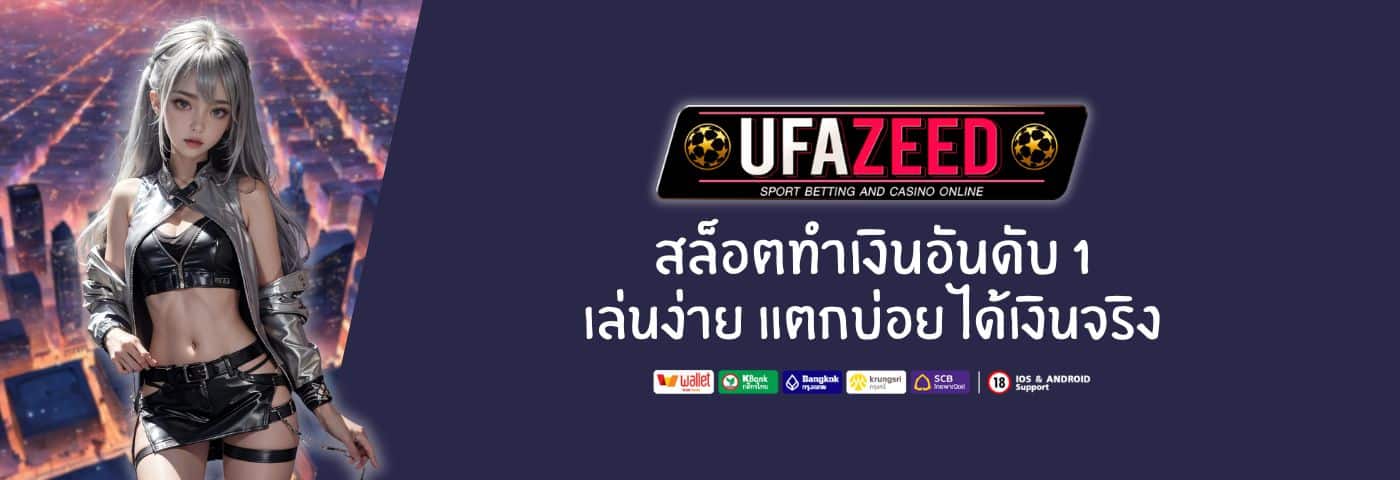 ufazeed9 สล็อตทำเงินอันดับ 1 เล่นง่าย แตกบ่อย ได้เงินจริง