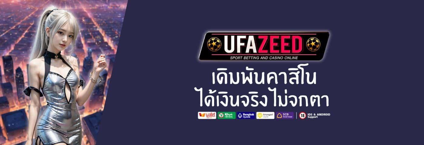 เดิมพันคาสิโน UFAZEED789 ได้เงินจริง ไม่จกตา