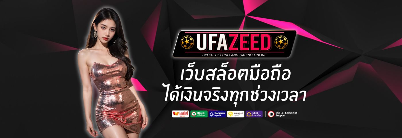 UFAZEED10 เว็บ สล็อตมือถือ เล่นง่าย ได้เงินจริงทุกช่วงเวลา 