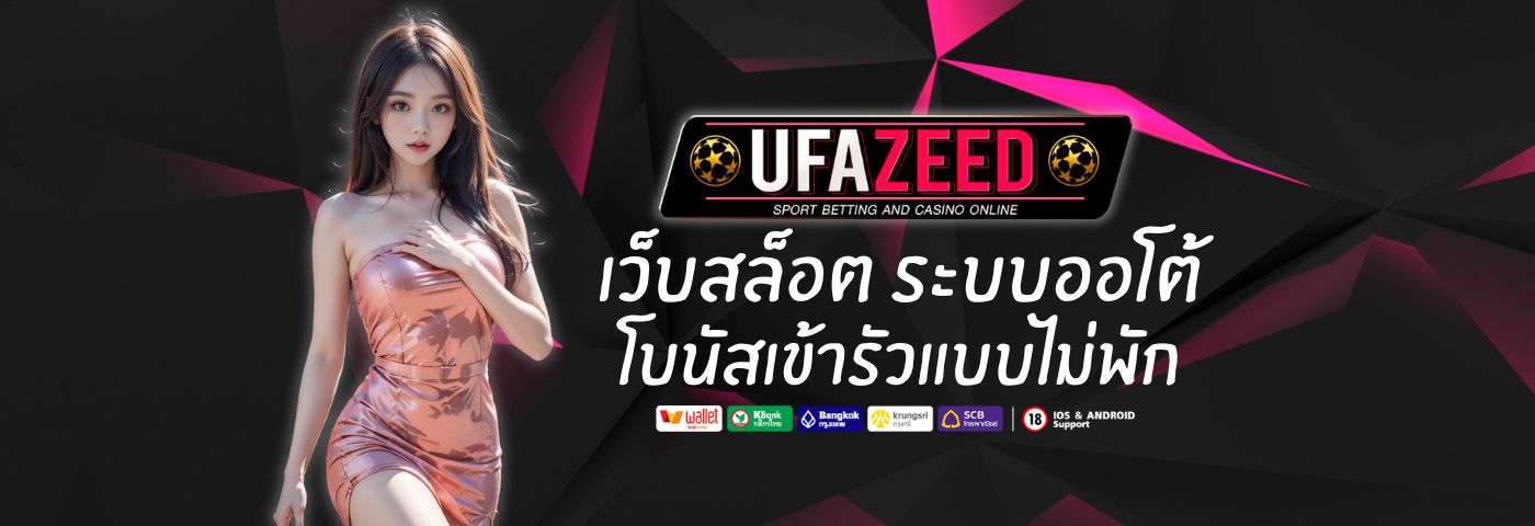 UFAZEED 10 เว็บสล็อต ระบบออโต้เร็ว โบนัสเข้ารัวแบบไม่พัก 