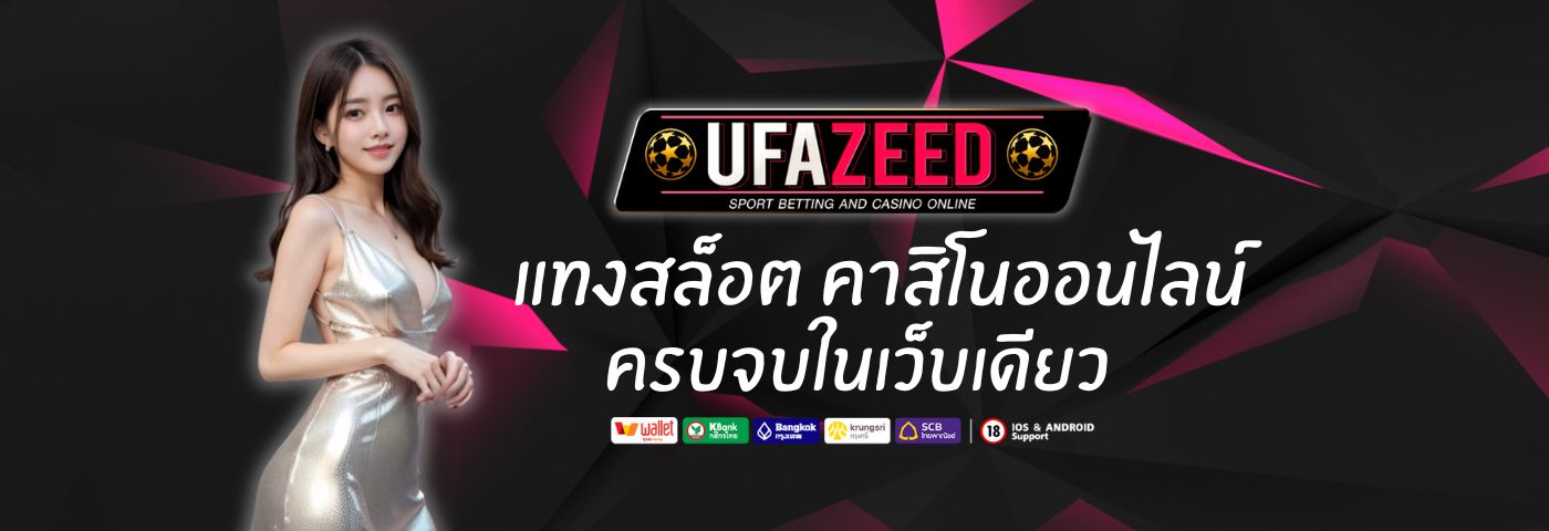 UFAZEED10 แทงสล็อต คาสิโนออนไลน์ สด ครบจบในเว็บเดียว 