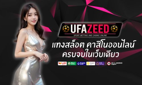 UFAZEED10 แทงสล็อต คาสิโนออนไลน์ สด ครบจบในเว็บเดียว 