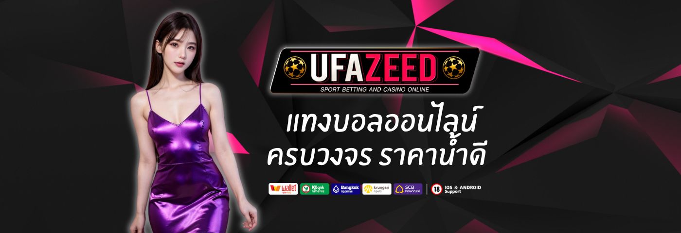 ufa zeed10 แทงบอลออนไลน์ ครบวงจร ราคาน้ำดี ค่าน้ำสูงสุดในไทย 