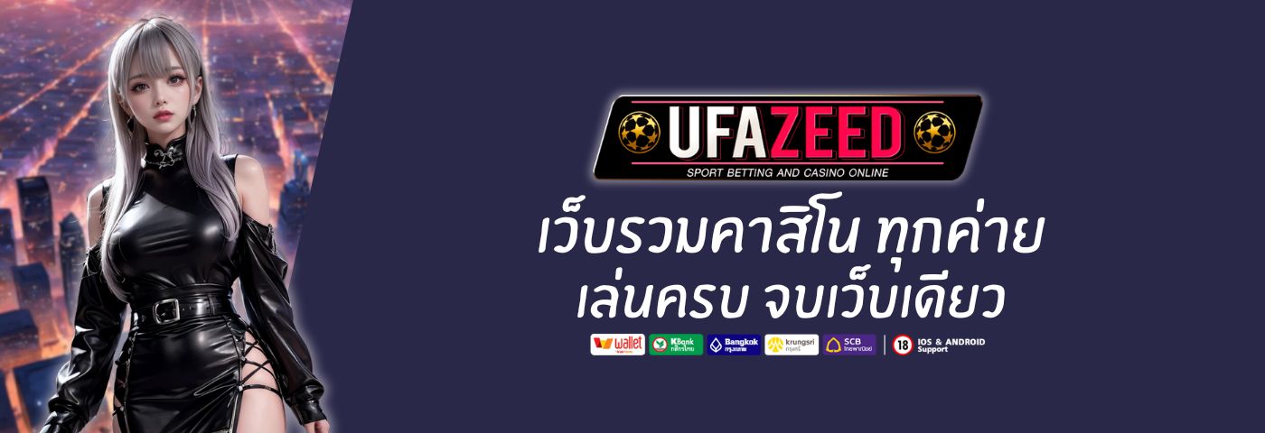 ufa zeed เว็บรวมคาสิโน ทุกค่าย สมัครง่าย เล่นครบ จบเว็บเดียว 