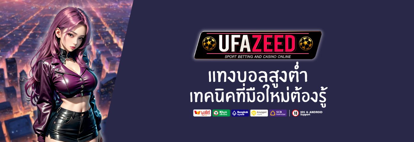 ufazeed 9 แทงบอลสูงต่ำ ยังไงให้ปัง ! เทคนิคที่มือใหม่ต้องรู้ 