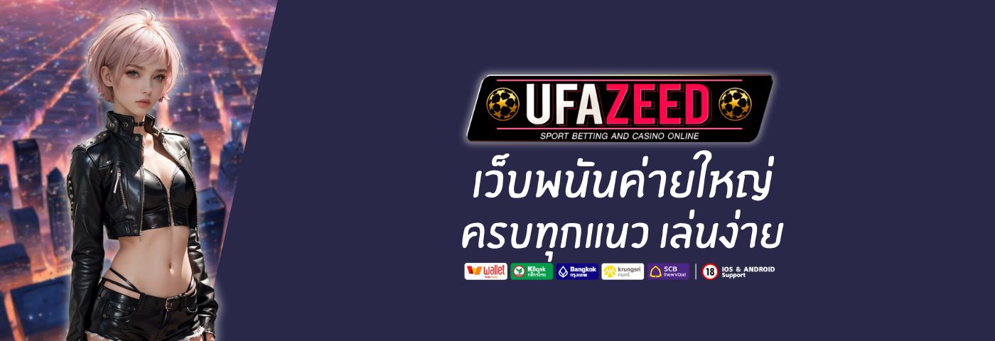 ufazeed9 เว็บพนันค่ายใหญ่ ครบทุกแนว เล่นง่าย ได้เงินจริง 