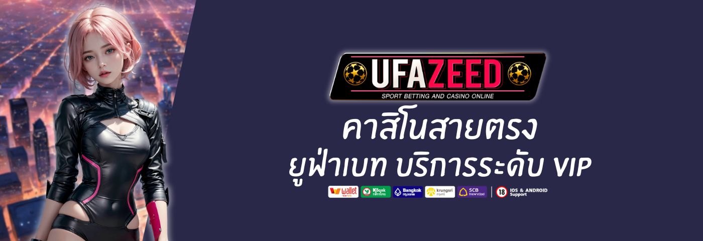 ยูฟ่าซี้ด คาสิโนสายตรง จาก ยูฟ่าเบท บริการระดับ VIP