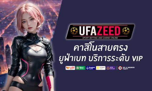ยูฟ่าซี้ด คาสิโนสายตรง จาก ยูฟ่าเบท บริการระดับ VIP