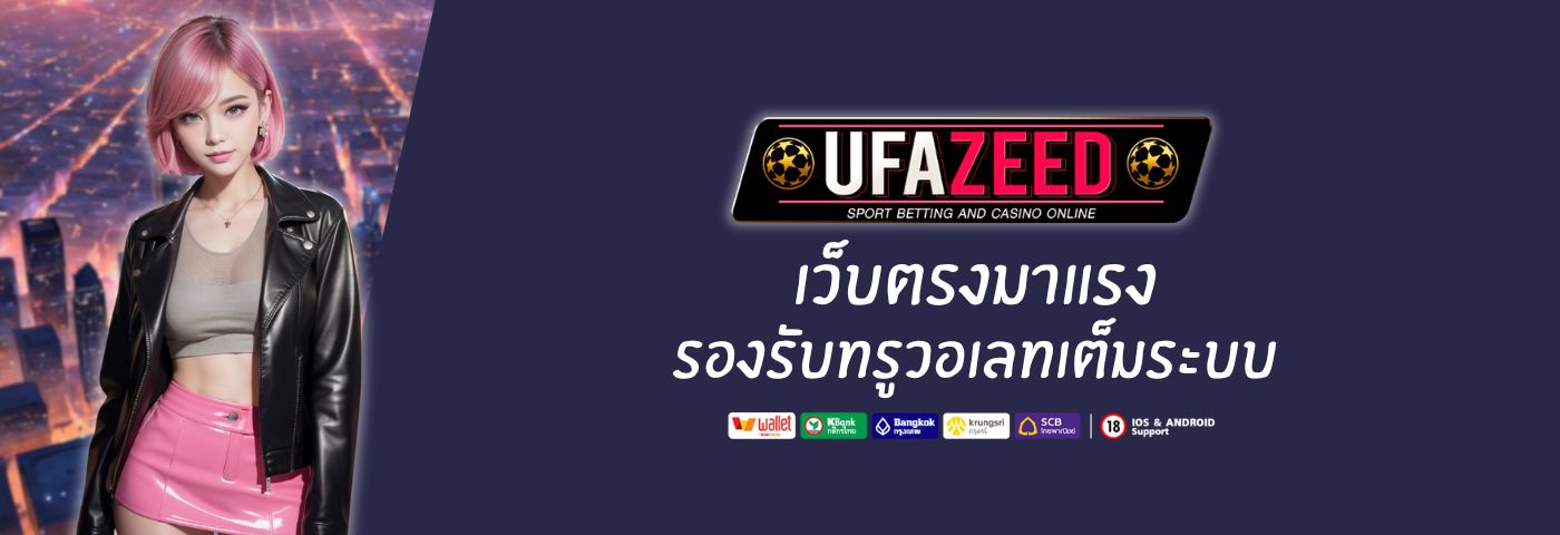 เปิดวาร์ป ufazeed9 เว็บตรงมาแรง รองรับทรูวอเลทเต็มระบบ 